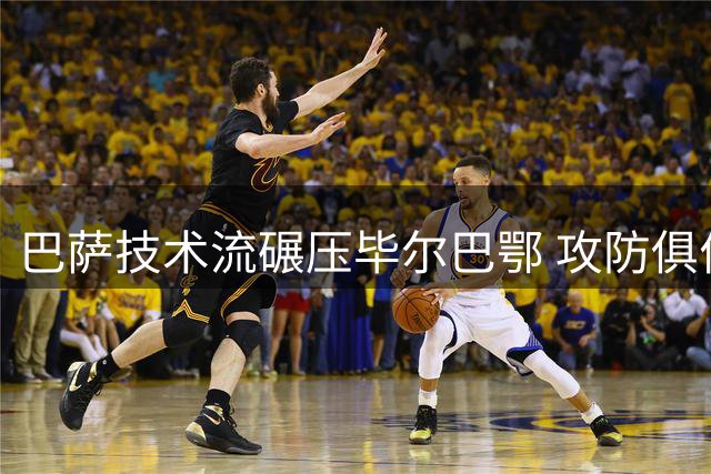 巴萨技术流碾压毕尔巴鄂 攻防俱佳创完美开局